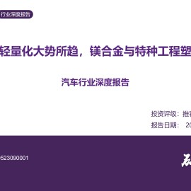 汽车行业深度报告：人形机器人轻量化大势所趋，镁合金与特种工程塑料有望崛起
