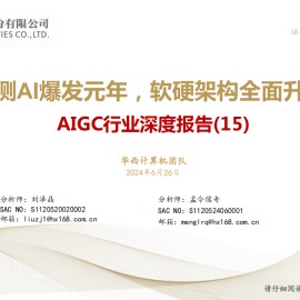 AIGC行业深度报告：端侧AI爆发元年，软硬架构全面升级