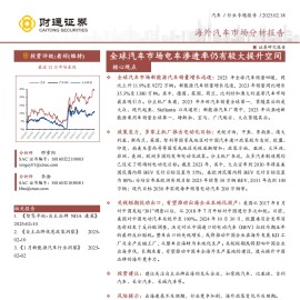 海外汽车行业市场分析报告：全球汽车市场电车渗透率仍有较大提升空间