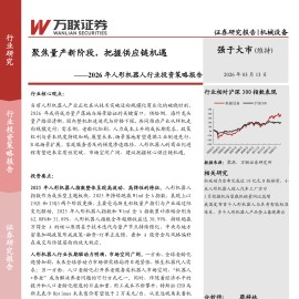 2026年人形机器人行业投资策略报告：聚焦量产新阶段，把握供应链机遇