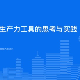 20241210-全球软件开发大会-AI行业：大模型生产力工具的思考与实践