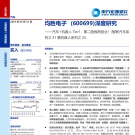 均胜电子研究报告：汽车+机器人Tier1，第二曲线再创业