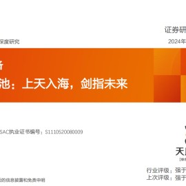 固态电池专题报告：上天入海，剑指未来