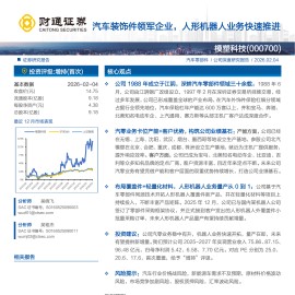 模塑科技公司研究报告：汽车装饰件领军企业，人形机器人业务快速推进