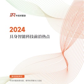 2024具身智能科技前沿热点