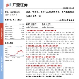 柳工研究报告：混改、电动化、国际化三重逻辑共振，国内装载机龙头迈向世界一流