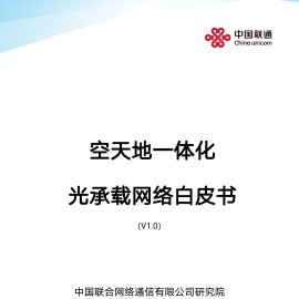 空天地一体化光承载网络白皮书v1.0
