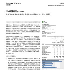 高盛-小米集团-1810.HK-准备迎来催化剂密集的三季度和潜在扭转机会；买入（摘要）