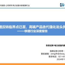 铁锂行业专题报告：铁锂反转临界点已至，高端产品迭代强化龙头优势