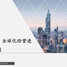 新泉股份研究报告：全球化经营进入加速阶段