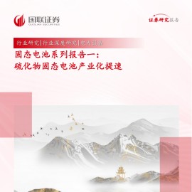 固态电池专题报告：硫化物固态电池产业化提速