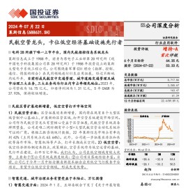 莱斯信息研究报告：民航空管龙头，卡位低空经济基础设施先行者
