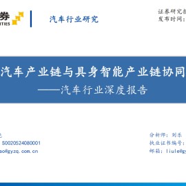 汽车行业深度报告：智能汽车产业链与具身智能产业链协同发展