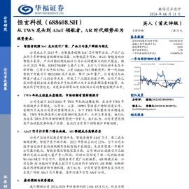 恒玄科技研究报告：从TWS龙头到AIoT领航者，AR时代顺势而为