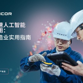 epicor：加速人工智能应用：制造业实用指南