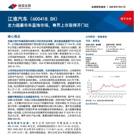 江淮汽车研究报告：发力超豪华车蓝海市场，尊界上市取得开门红