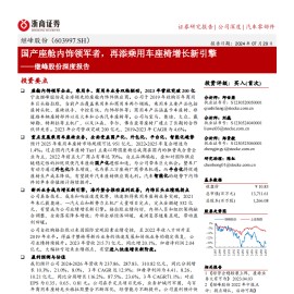 继峰股份研究报告：国产座舱内饰领军者，再添乘用车座椅增长新引擎