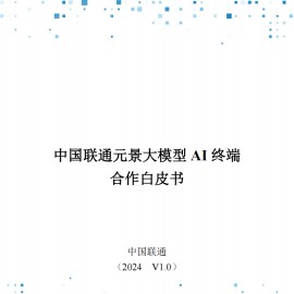 2024中国联通元景大模型AI终端合作白皮书V1.0