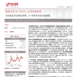 理想汽车研究报告：纯电新品开启释放周期，AI+布局开启成长新篇章