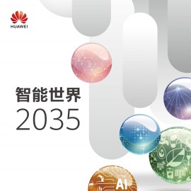 华为最新发布的《智能世界 2035》报告