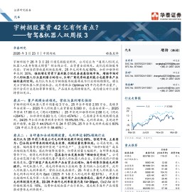 汽车行业动态点评：宇树招股募资42亿有何看点？——智驾&机器人双周报3