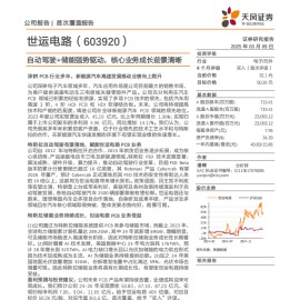 世运电路研究报告：自动驾驶+储能强势驱动，核心业务成长前景清晰