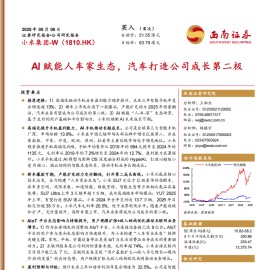 小米集团研究报告：AI赋能人车家生态，汽车打造公司成长第二极