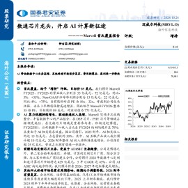 迈威尔科技研究报告：数通芯片龙头，开启AI计算新征途