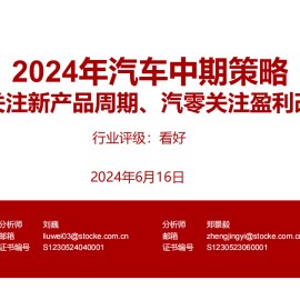 2024年汽车行业中期策略：主机厂关注新产品周期、汽零关注盈利改善公司