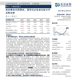 柳工研究报告：混改释放利润弹性，国际化&电动化助力开启新征程