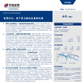 算力行业专题研究报告：智算时代，国产算力链迎发展新机遇