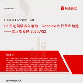 L3自动驾驶准入落地，Robotaxi出行革命加速