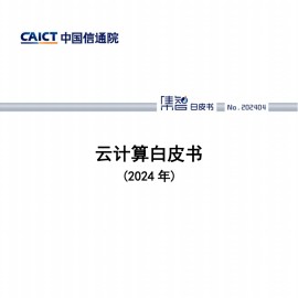 2024年云计算白皮书（2024年）