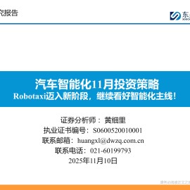 汽车行业智能化11月投资策略：Robotaxi迈入新阶段，继续看好智能化主线！