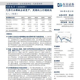 均胜电子研究报告：汽零行业稀缺全球资产，周期向上行稳致远