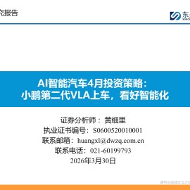 AI智能汽车行业4月投资策略：小鹏第二代VLA上车，看好智能化
