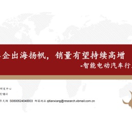 智能电动汽车行业深度报告：自主车企出海扬帆，销量有望持续高增