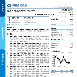 星宇股份研究报告：自主车灯龙头的新一轮升级