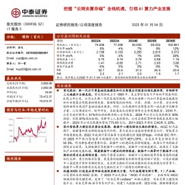 紫光股份研究报告：把握“云网安算存端”全栈机遇，引领AI算力产业发展
