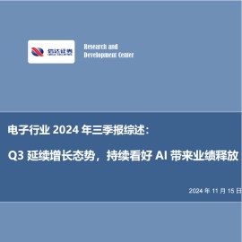 电子行业2024年三季报综述：Q3延续增长态势，持续看好AI带来业绩释放