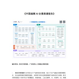 智次方研究院：2025中国端侧AI全景图谱报告