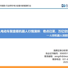 人形机器人专题报告：从电动车复盘看机器人行情演绎，奇点已至，万亿空间