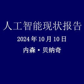 人工智能行业现状报告2024