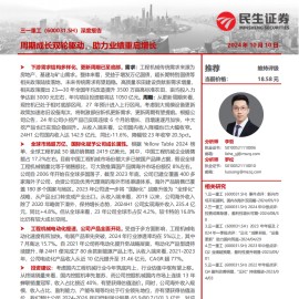 三一重工研究报告：周期成长双轮驱动，助力业绩重启增长