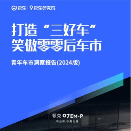 易车研究院：打造“三好车”笑傲零零后车市；青年车市洞察报告(2024版)