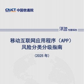 移动互联网应用程序（APP）风险分类分级指南（2025年）
