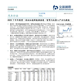 汽车行业2025下半年展望：混动加速新能源渗透，智驾与机器人产业化提速