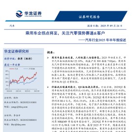 汽车行业2025年半年报综述：乘用车企拐点将至，关注汽零强势赛道&客户