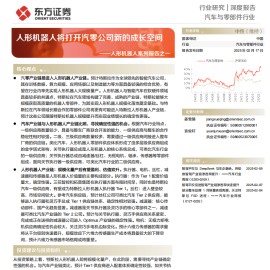 人形机器人行业专题报告：人形机器人将打开汽零公司新的成长空间