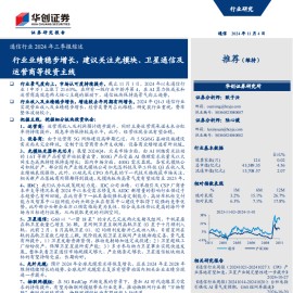 通信行业2024年三季报综述：行业业绩稳步增长，建议关注光模块、卫星通信及运营商等投资主线